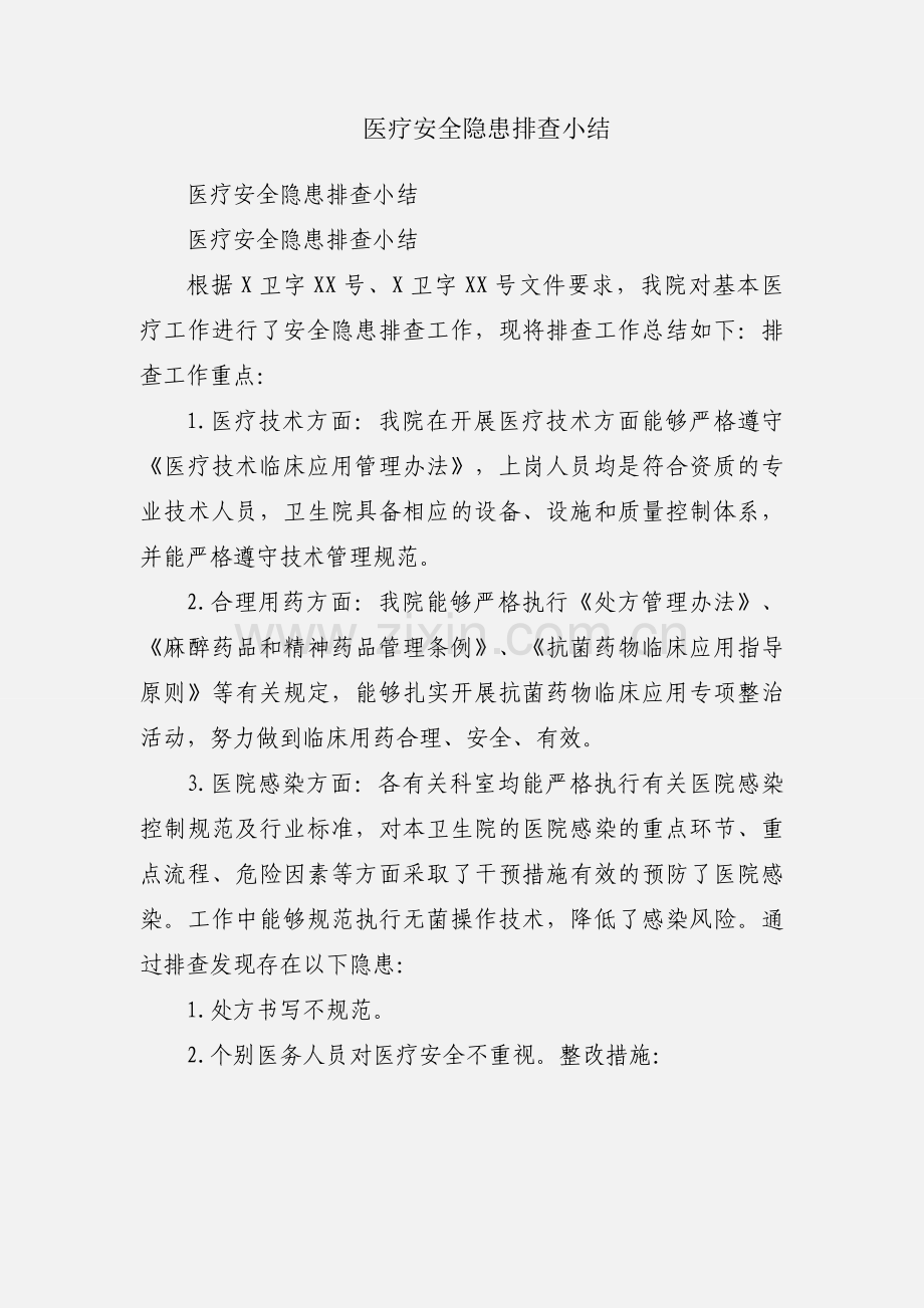 医疗安全隐患排查小结.docx_第1页