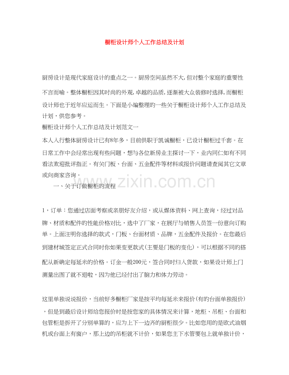 橱柜设计师个人工作总结及计划.docx_第1页