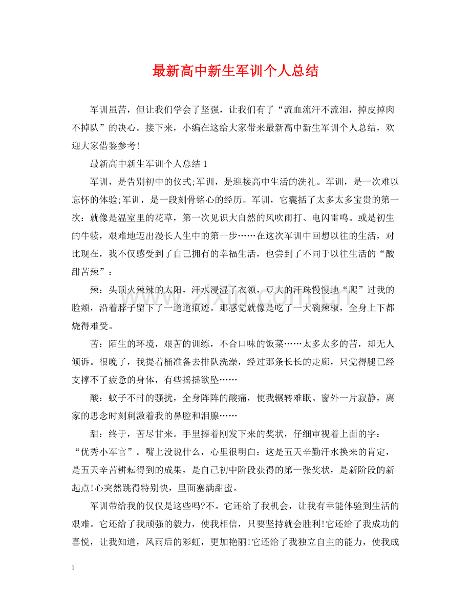 高中新生军训个人总结.docx_第1页