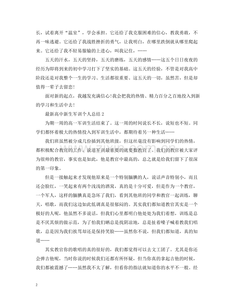 高中新生军训个人总结.docx_第2页