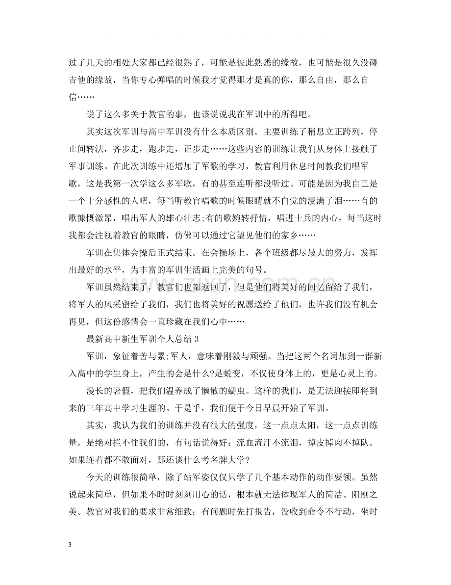 高中新生军训个人总结.docx_第3页