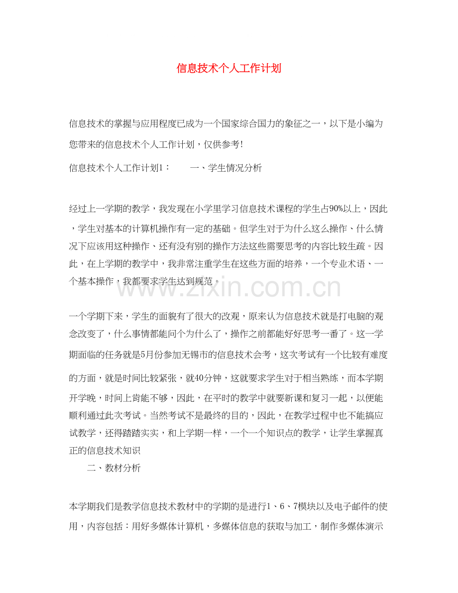 信息技术个人工作计划.docx_第1页