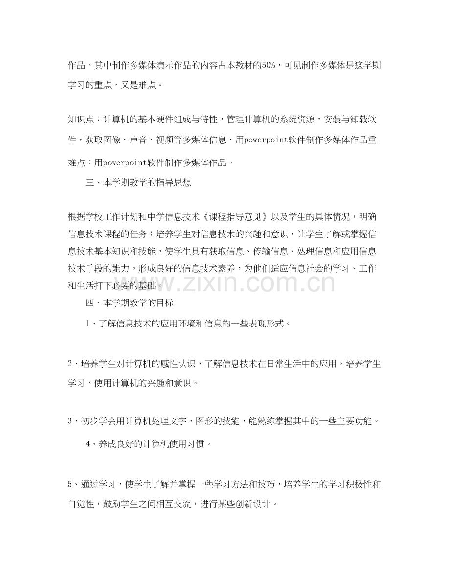 信息技术个人工作计划.docx_第2页