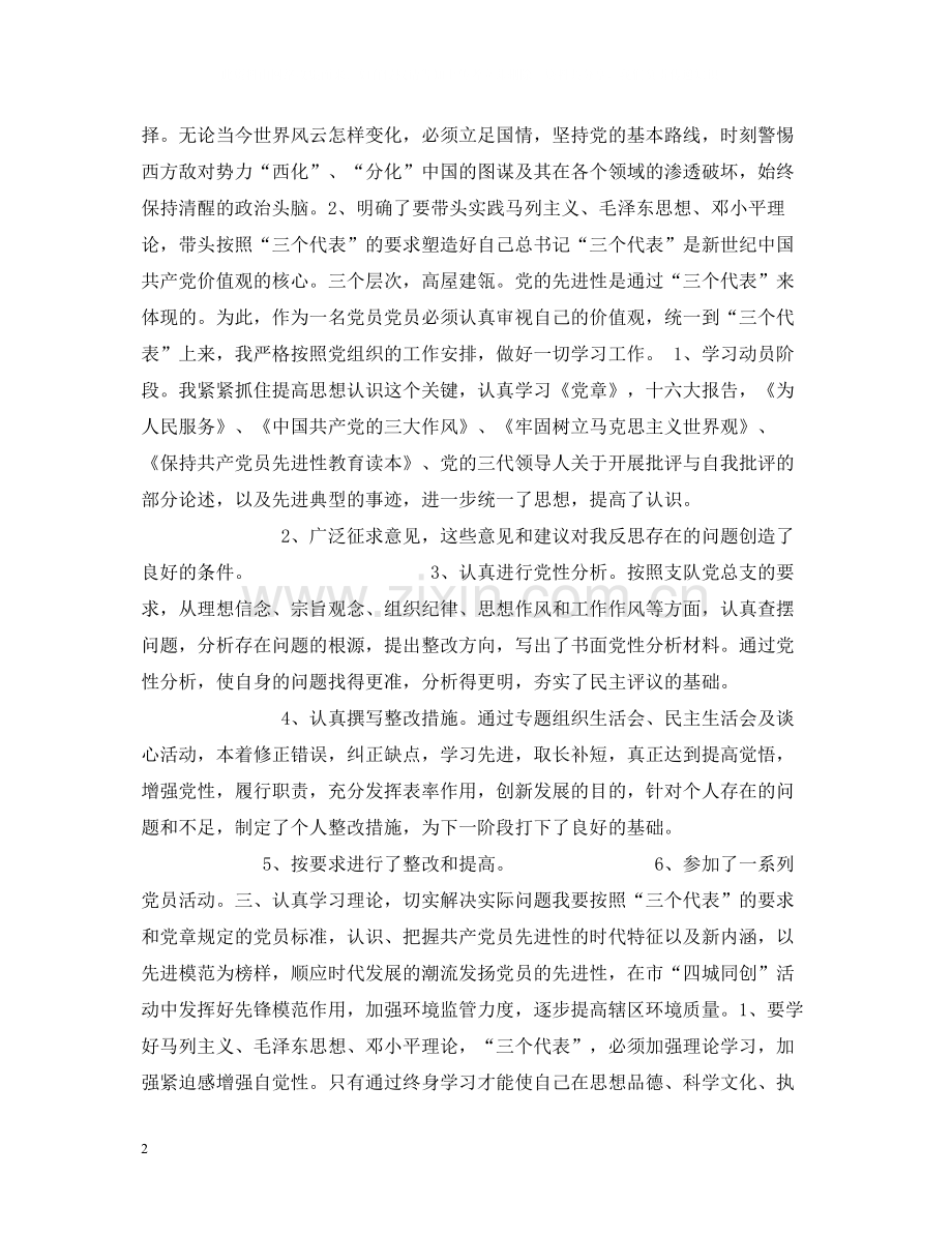 保持共产党员先进性教育活动个人全面总结.docx_第2页