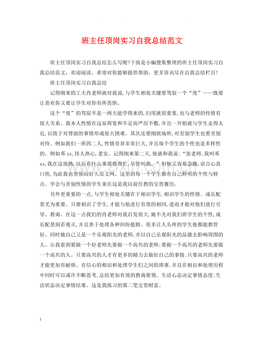 班主任顶岗实习自我总结范文.docx_第1页