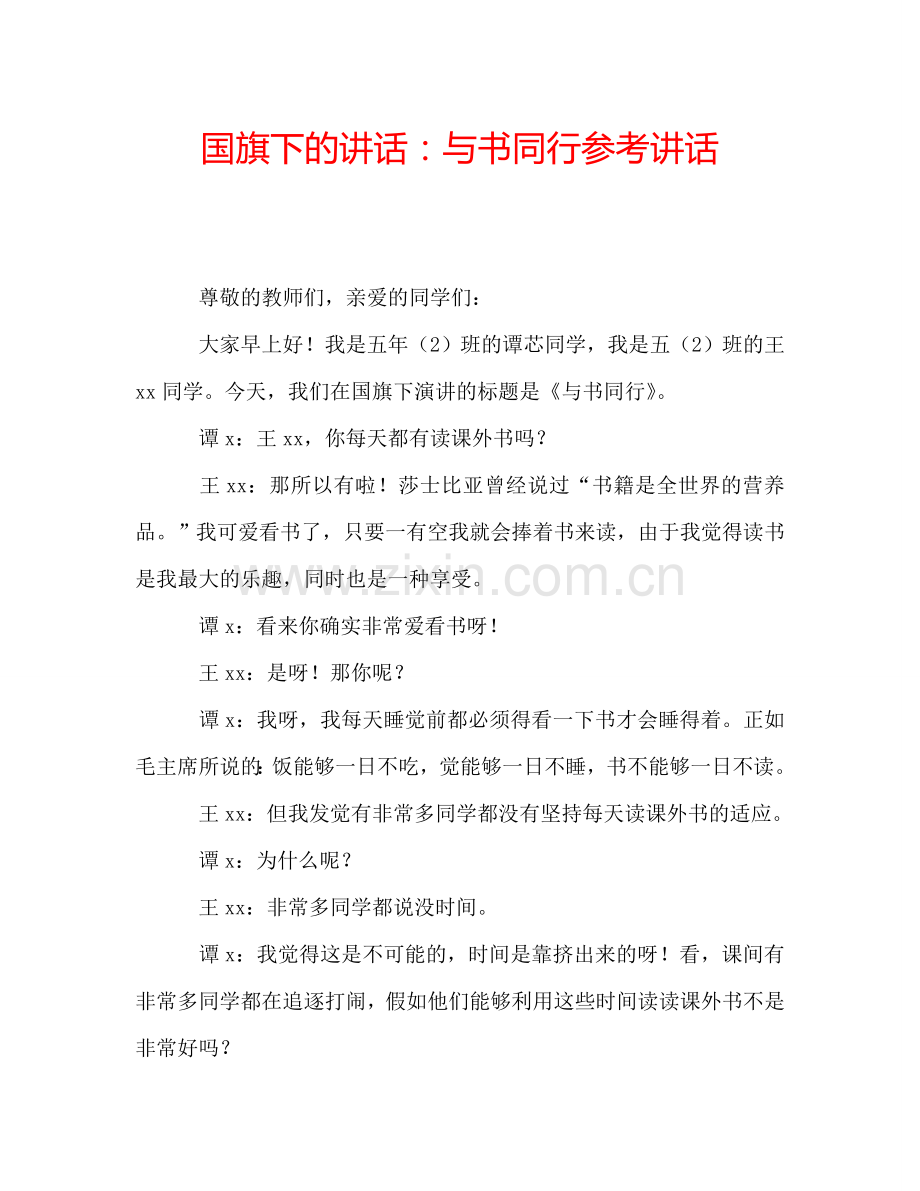 国旗下的讲话：与书同行参考讲话.doc_第1页