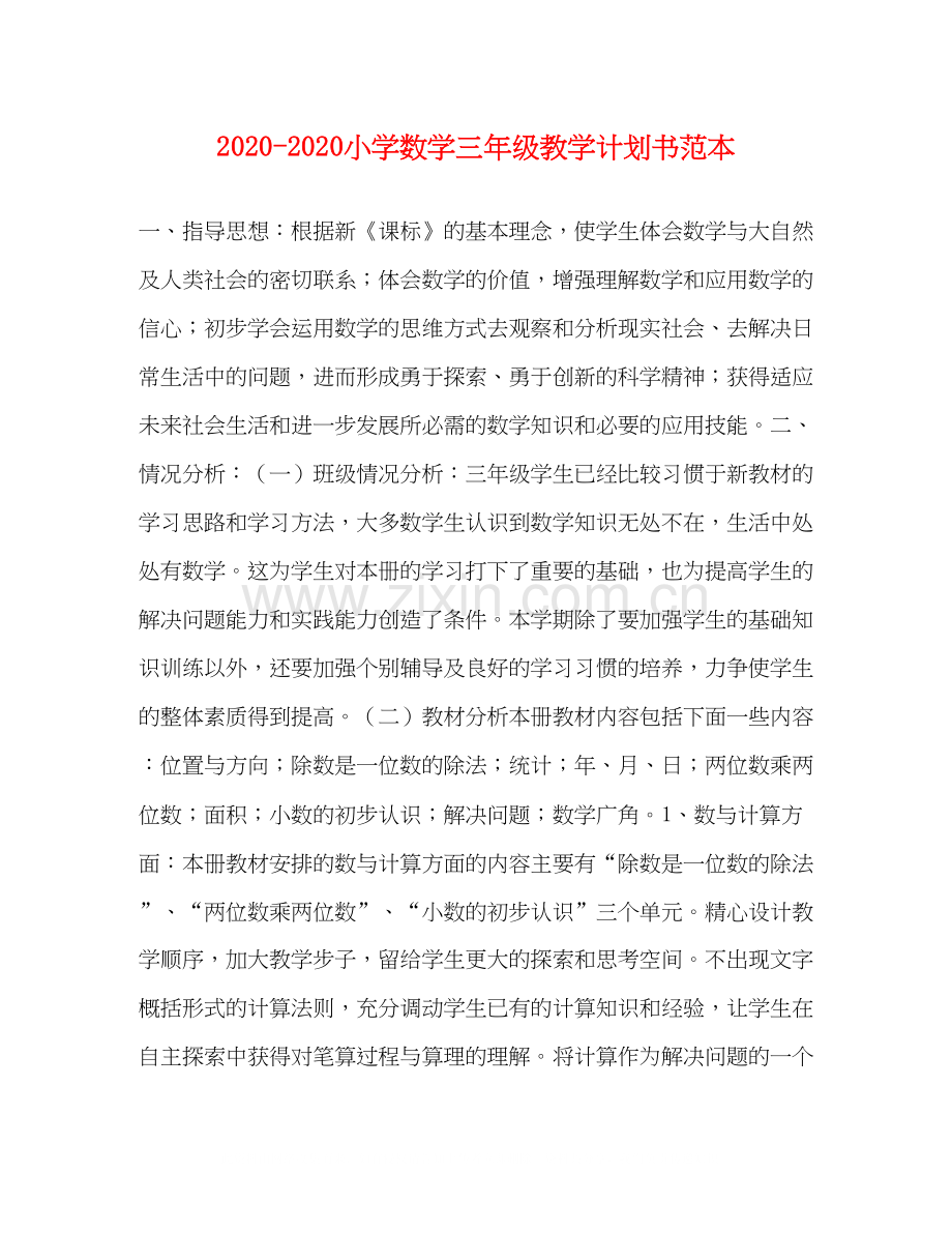 小学数学三年级教学计划书范本.docx_第1页