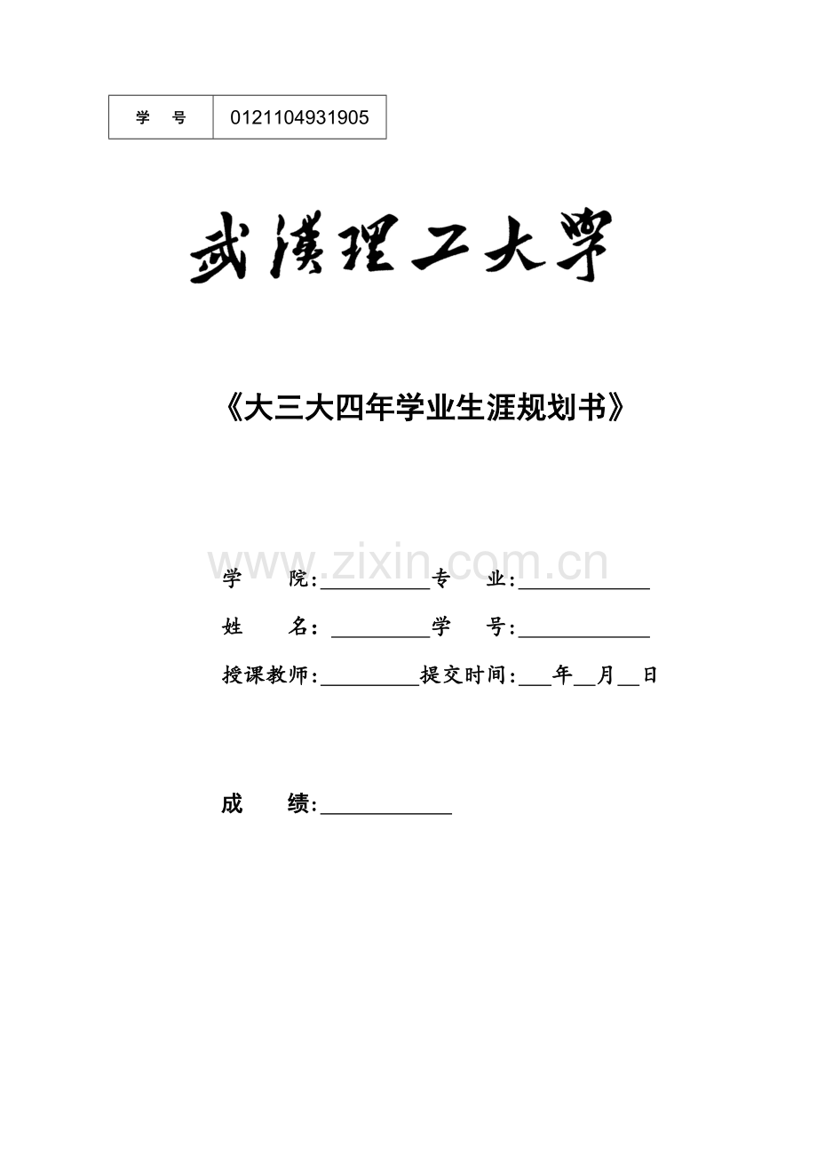 大学四年学业生涯规划书封面.doc_第1页