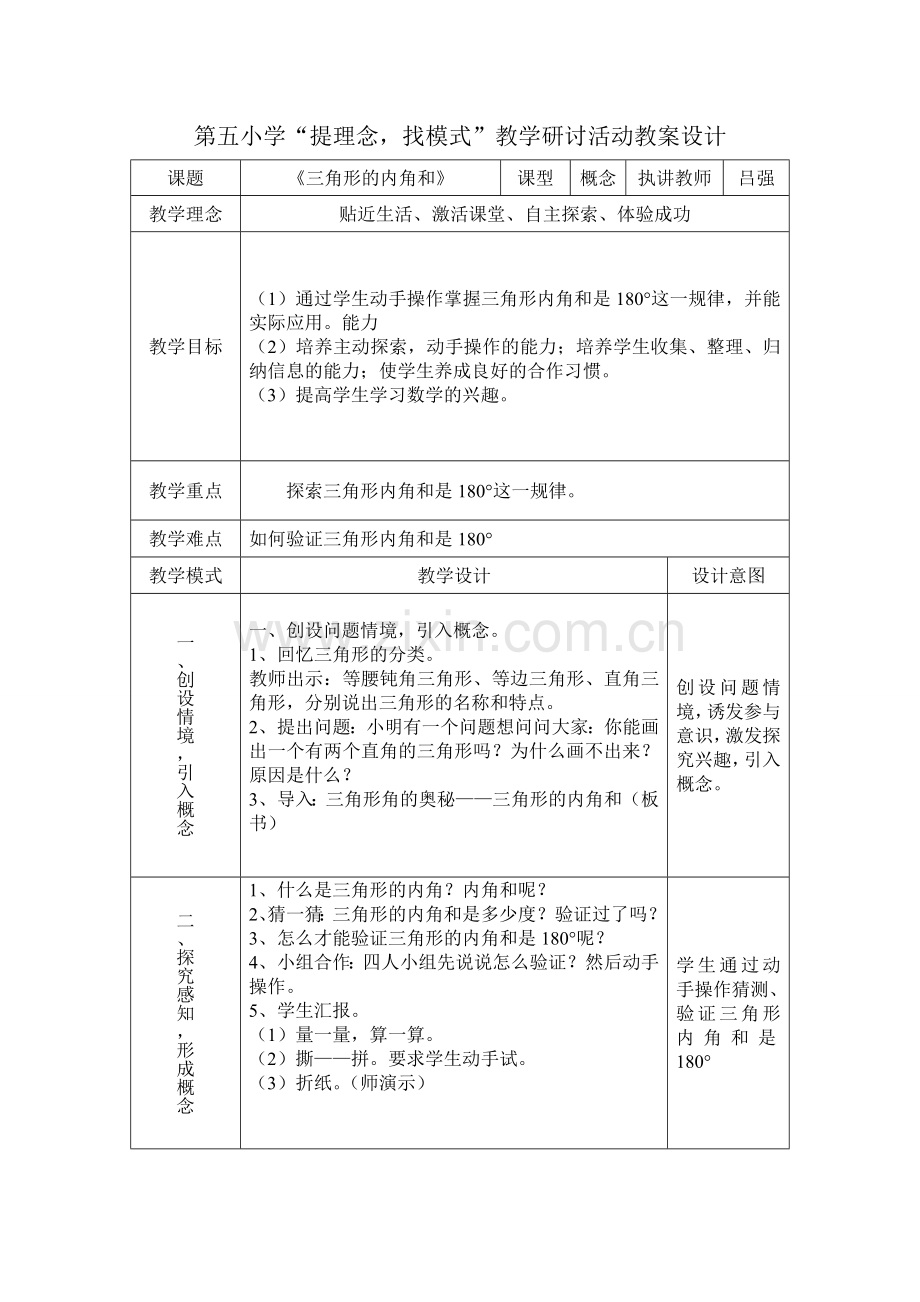 小学数学2011版本小学四年级三角形内角和教学设计.doc_第1页