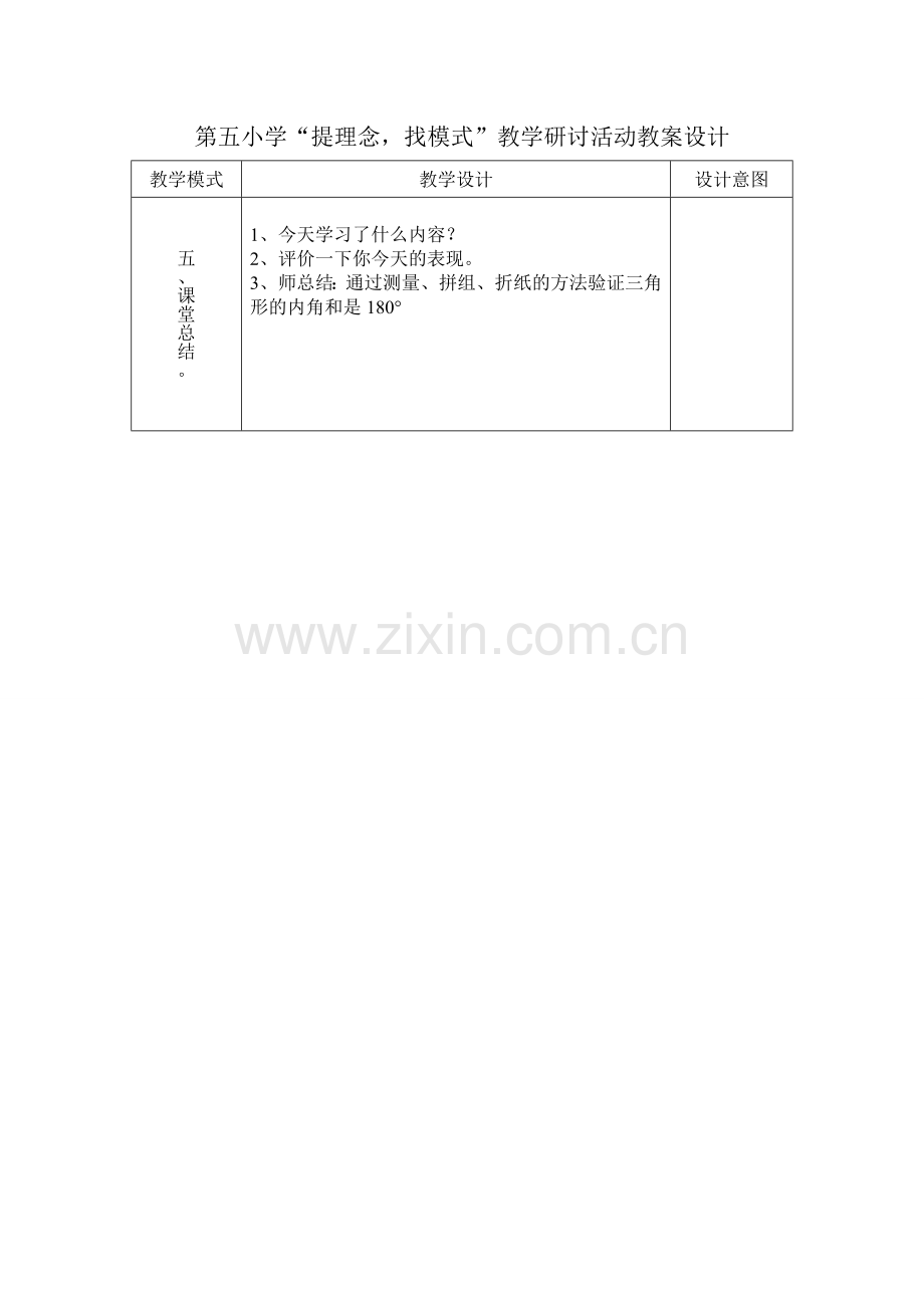 小学数学2011版本小学四年级三角形内角和教学设计.doc_第3页