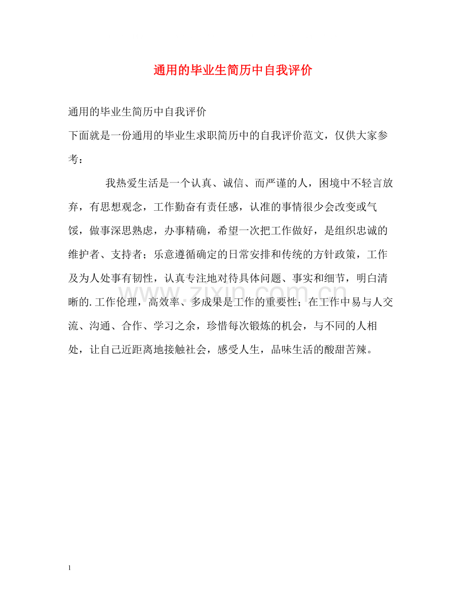 通用的毕业生简历中自我评价.docx_第1页