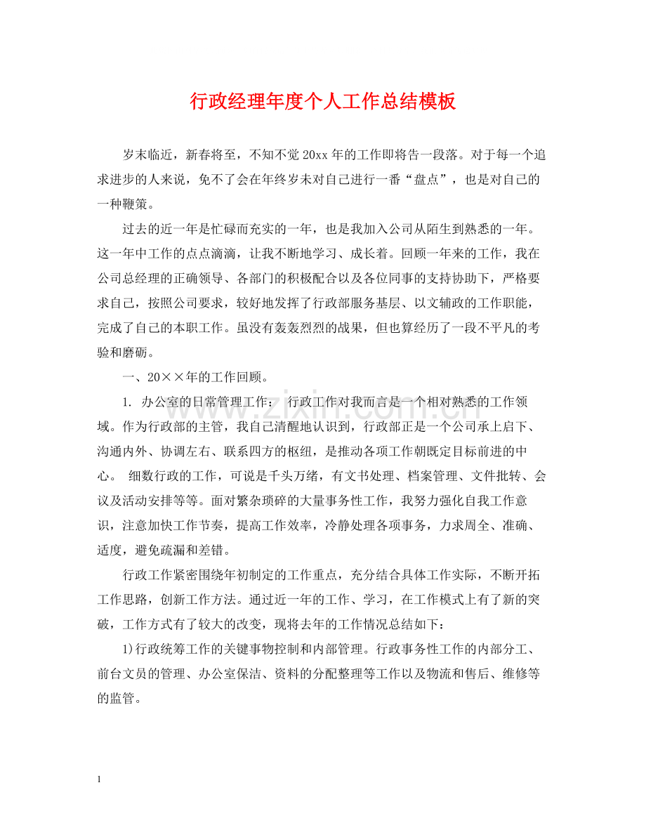 行政经理年度个人工作总结模板.docx_第1页