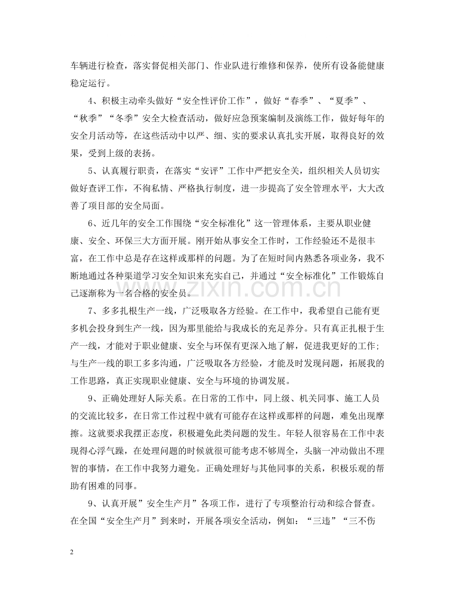 安全员个人上半年工作总结2.docx_第2页