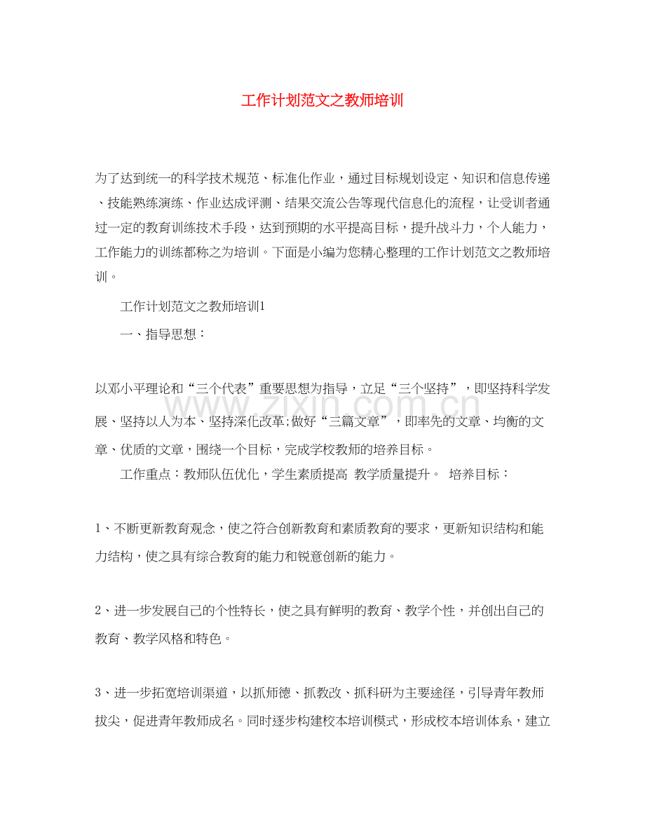 工作计划范文之教师培训.docx_第1页