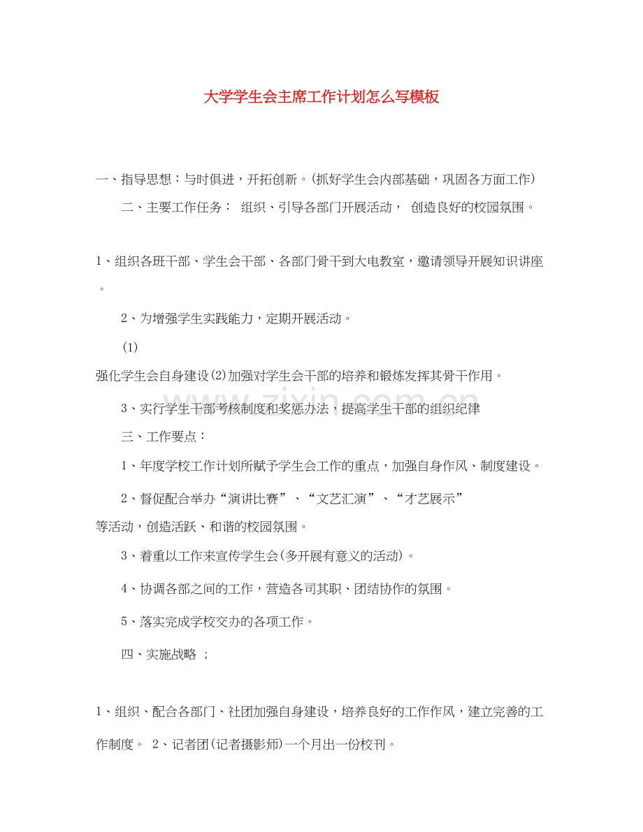 大学学生会主席工作计划怎么写模板.docx_第1页