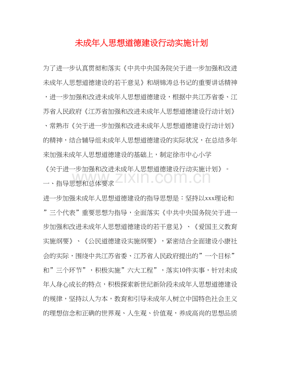 未成年人思想道德建设行动实施计划.docx_第1页