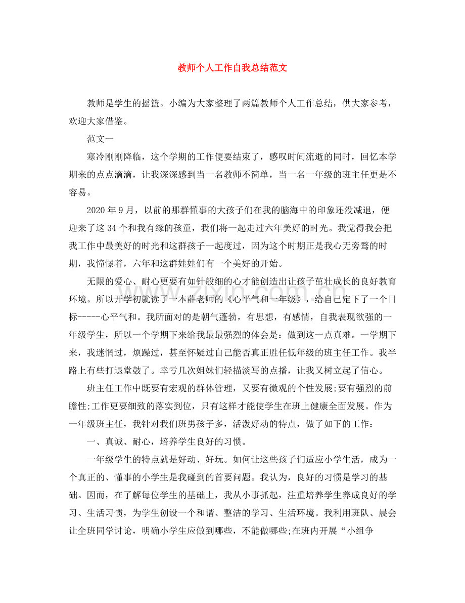 教师个人工作自我总结范文2.docx_第1页