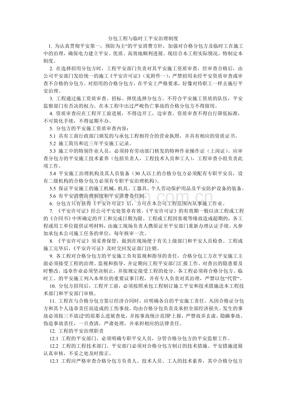 分包工程与临时工安全管理制度.doc_第1页