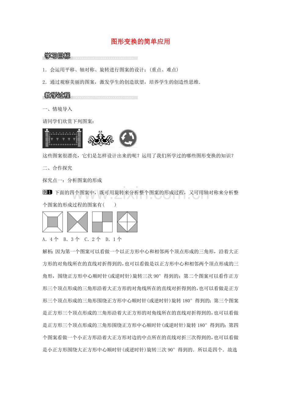 七年级数学下册 第5章 5.3 图形变换的简单应用教学设计 （新版）湘教版-（新版）湘教版初中七年级下册数学教案.doc_第1页