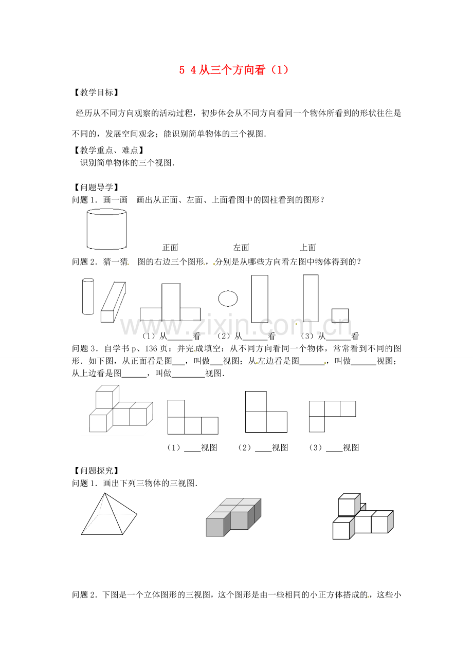 七年级数学上册 5.4 从三个方向看（1）教案 （新版）苏科版-（新版）苏科版初中七年级上册数学教案.doc_第1页