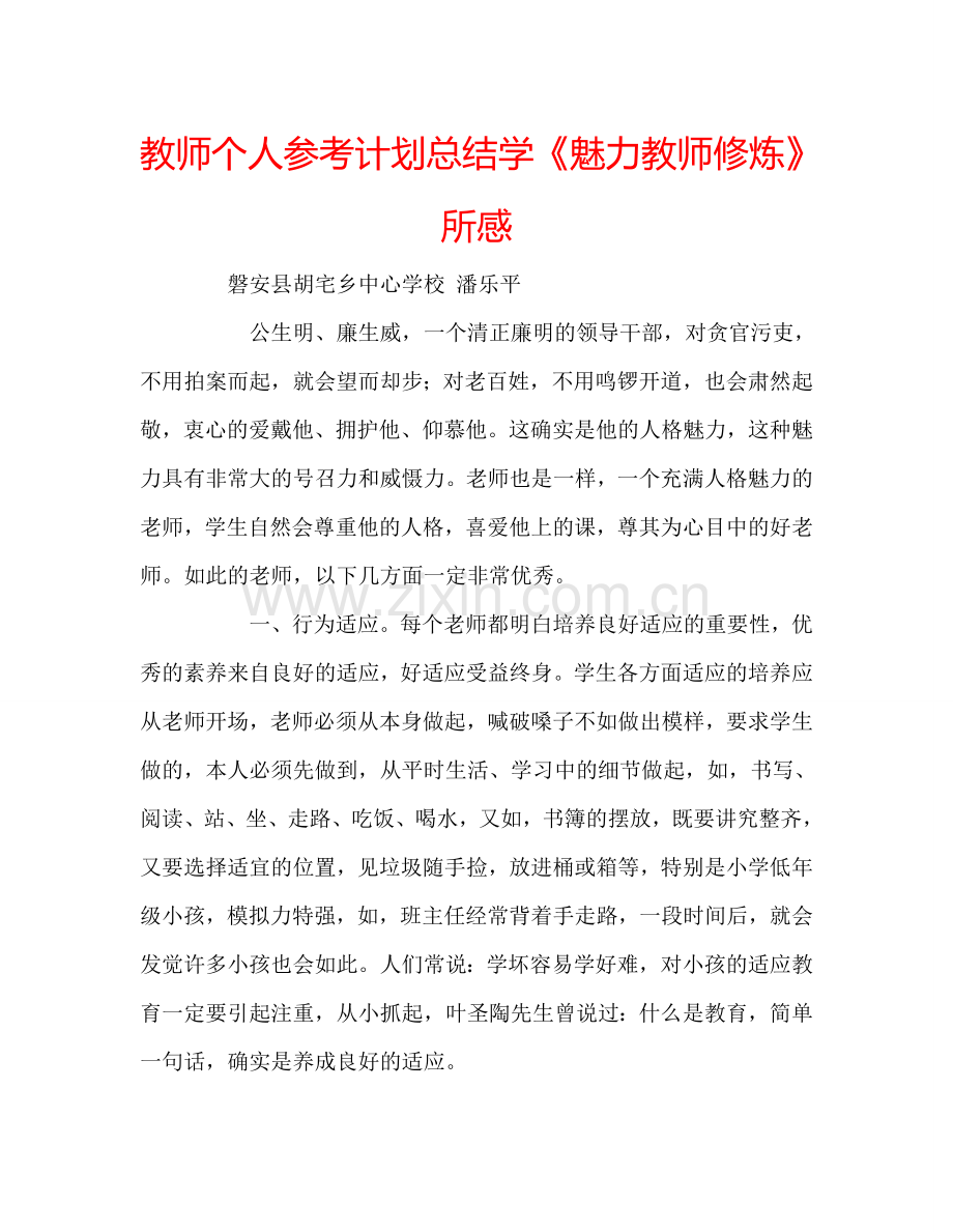 教师个人参考计划总结学《魅力教师修炼》所感.doc_第1页