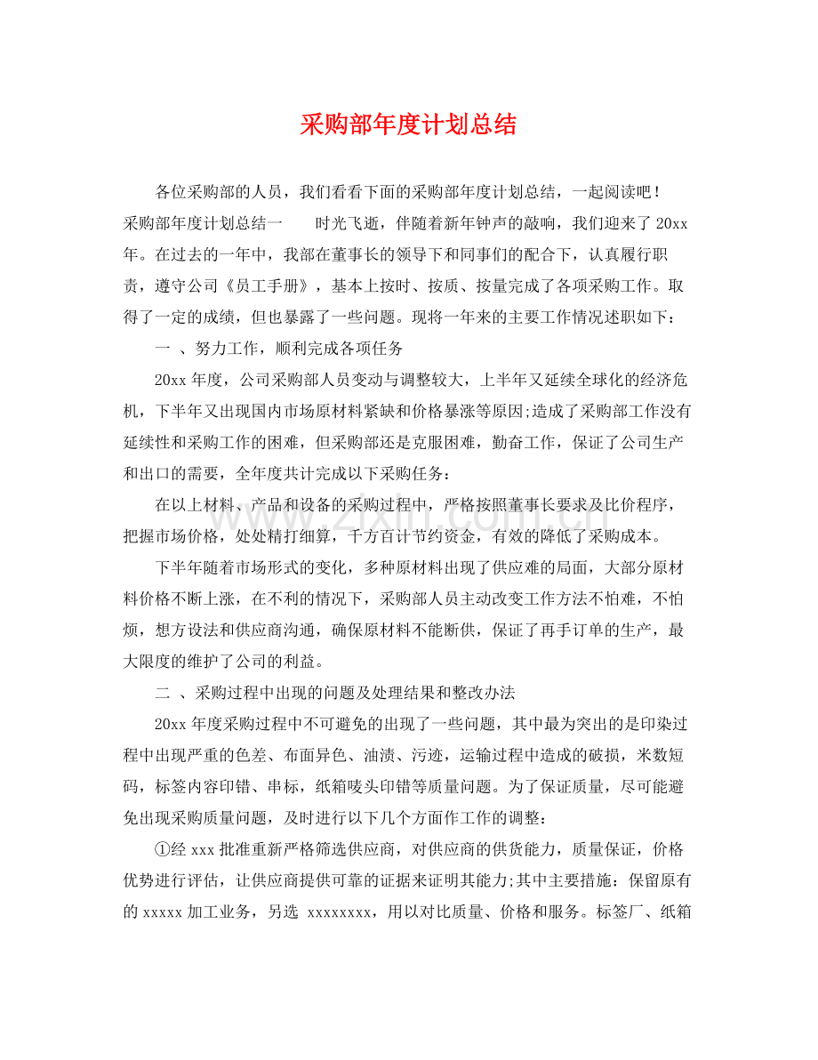 采购部年度计划总结 .docx_第1页