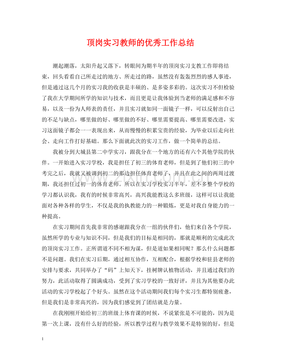 顶岗实习教师的优秀工作总结.docx_第1页