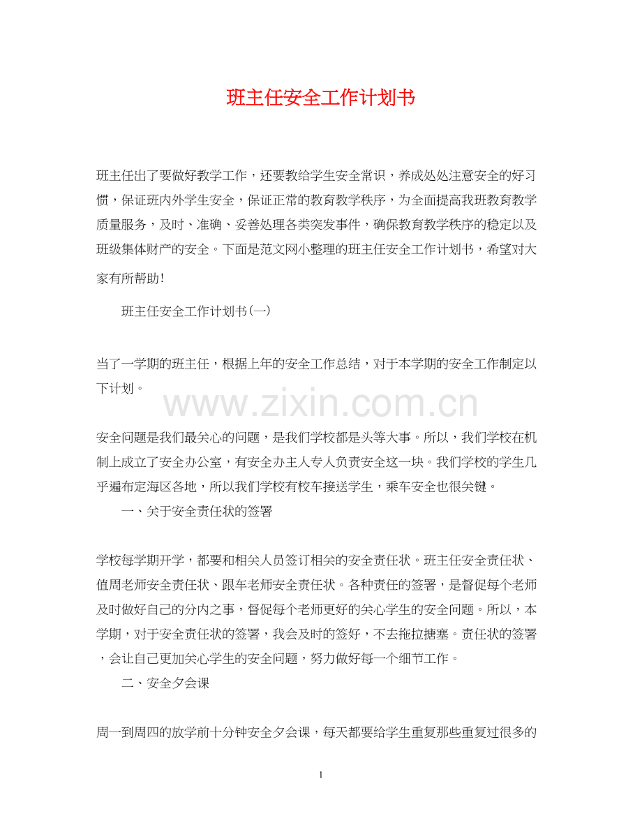 班主任安全工作计划书.docx_第1页