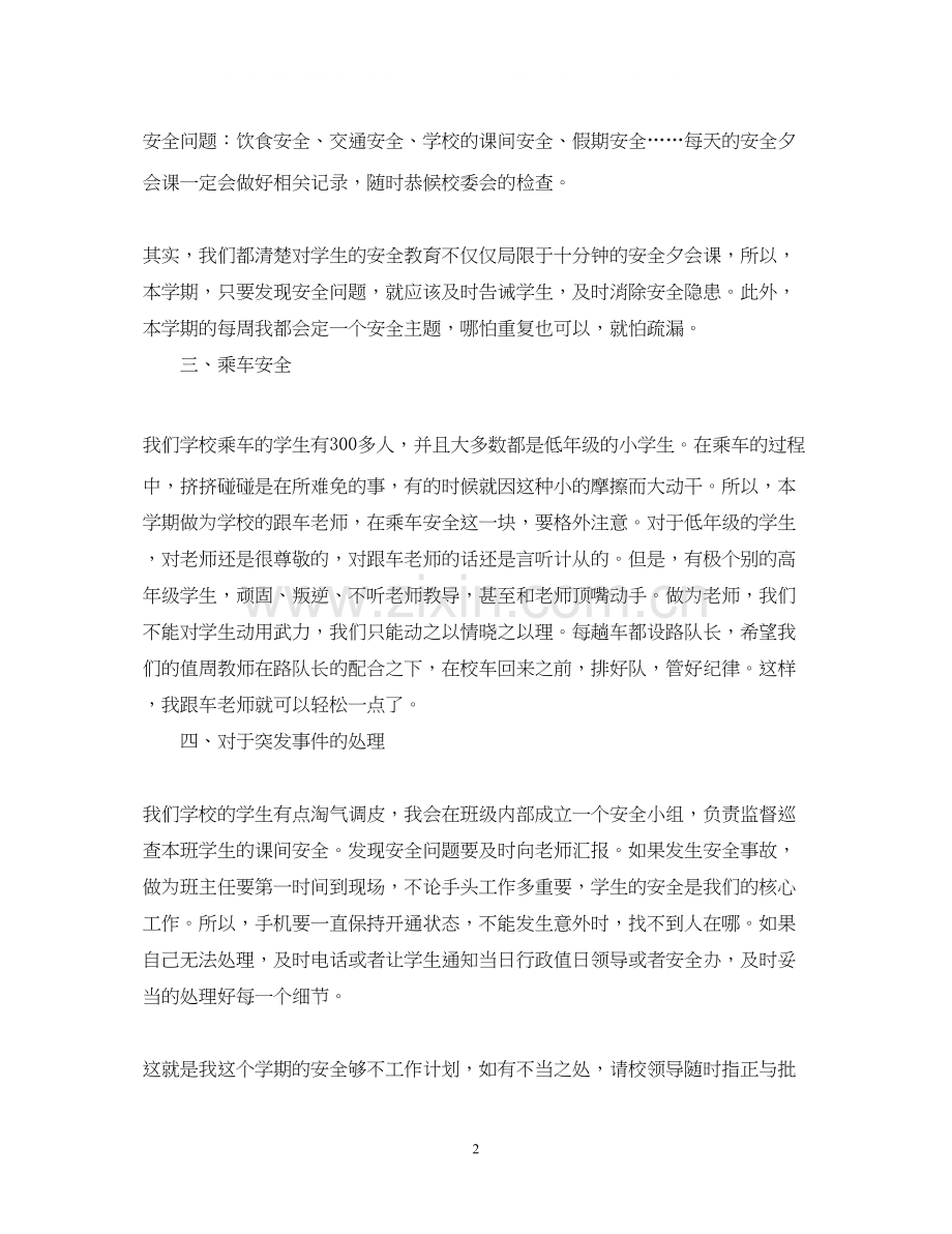 班主任安全工作计划书.docx_第2页