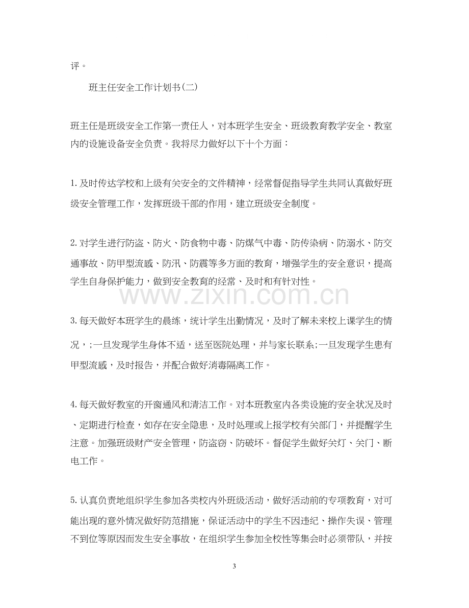 班主任安全工作计划书.docx_第3页