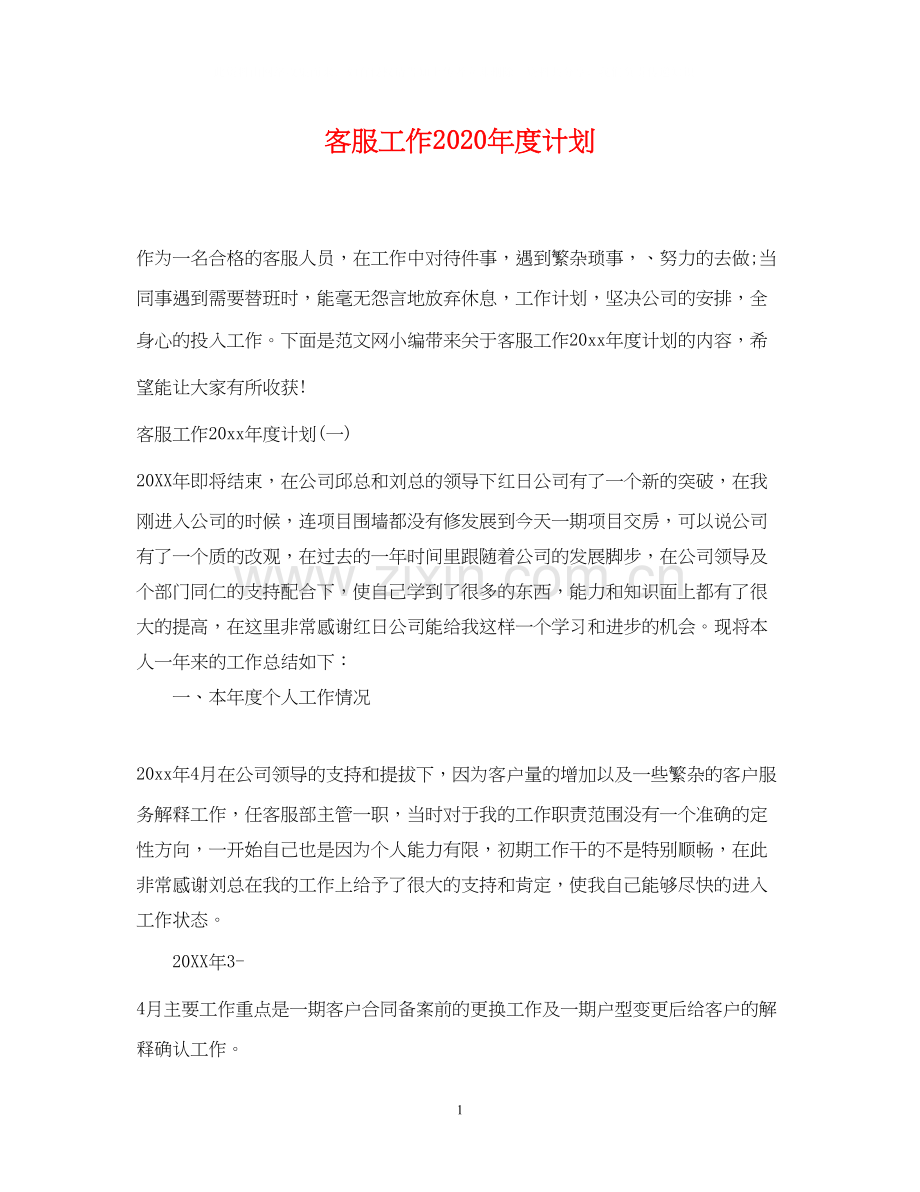 客服工作年度计划.docx_第1页