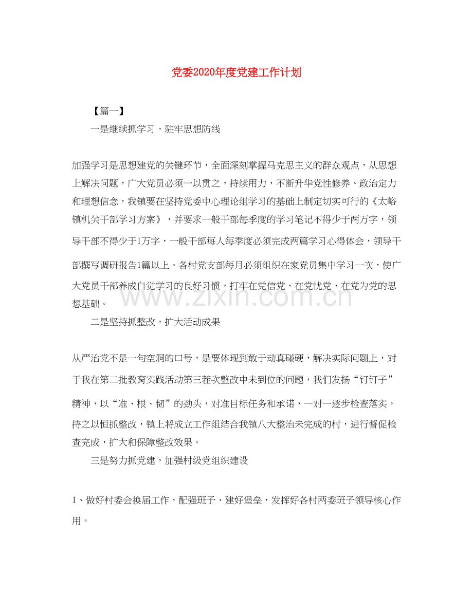 党委年度党建工作计划.docx_第1页