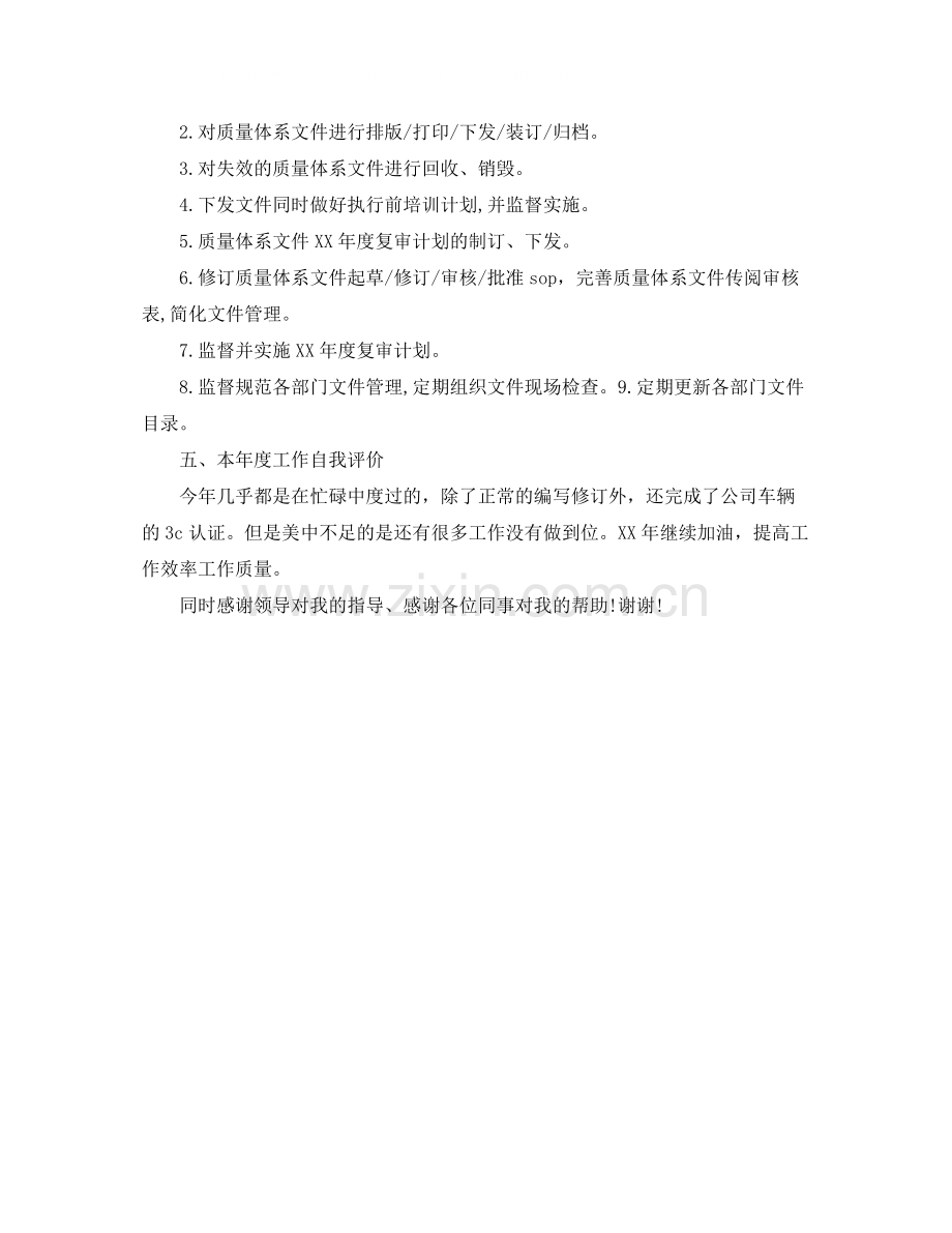 质量体系管理员工作总结范文.docx_第2页