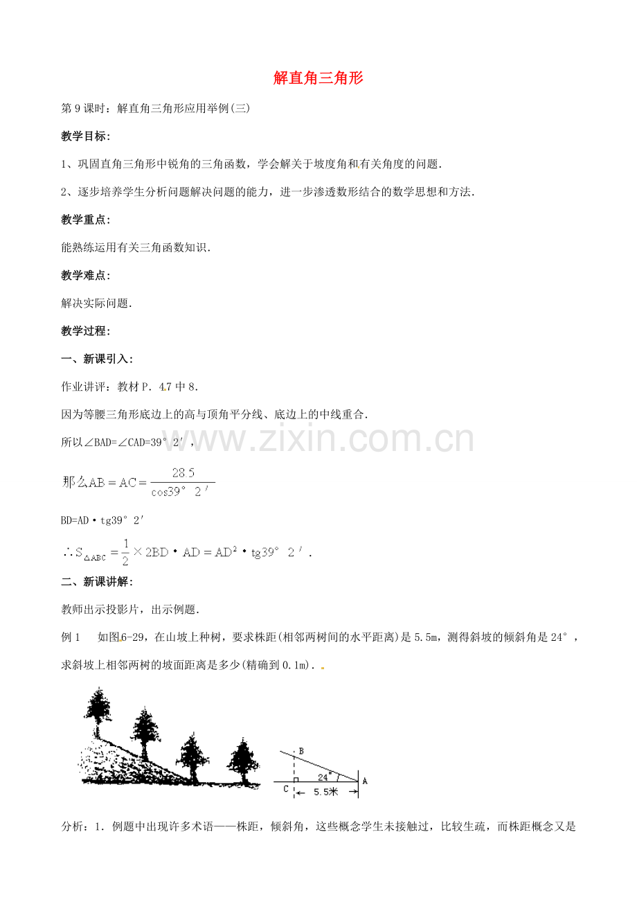 中考数学总复习 第六章 解直角三角形 第9课时 解直角三角形应用举例教案-人教版初中九年级全册数学教案.doc_第1页