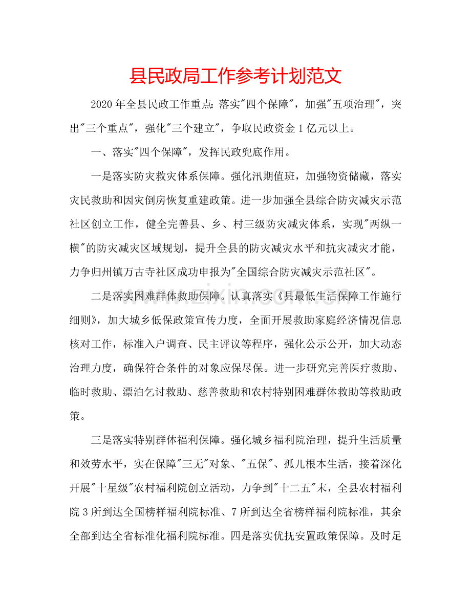 县民政局工作参考计划范文.doc_第1页