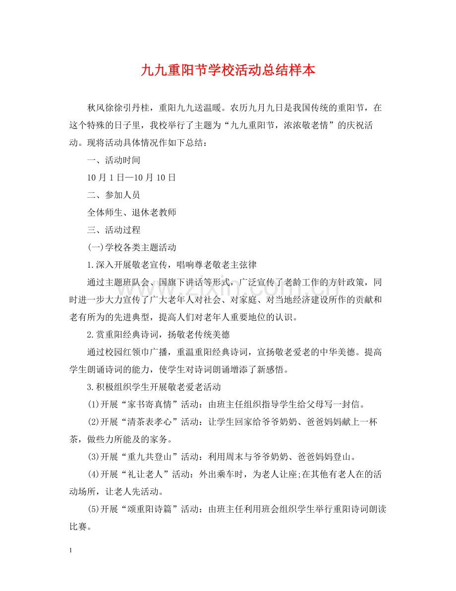 九九重阳节学校活动总结样本.docx_第1页