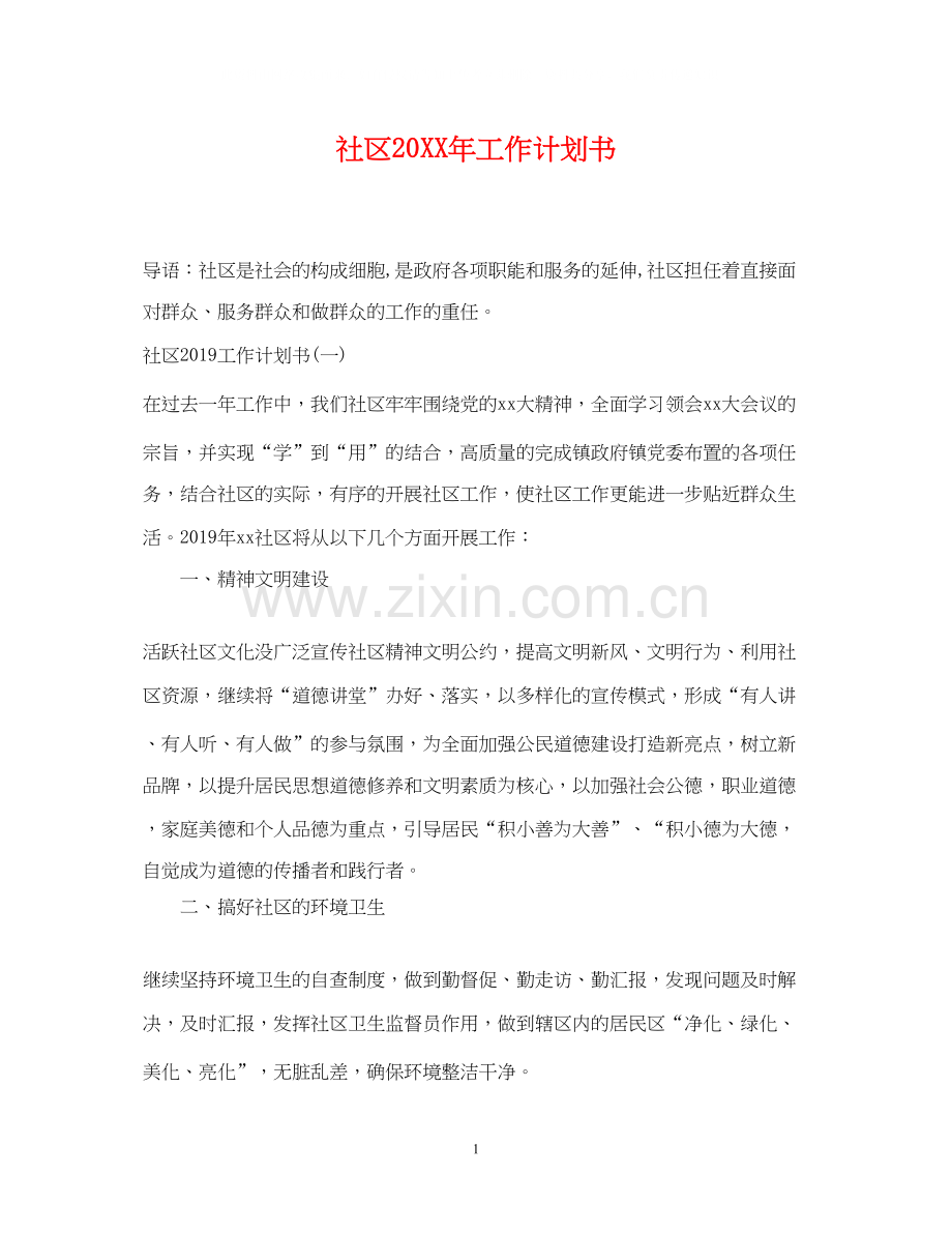 社区工作计划书.docx_第1页