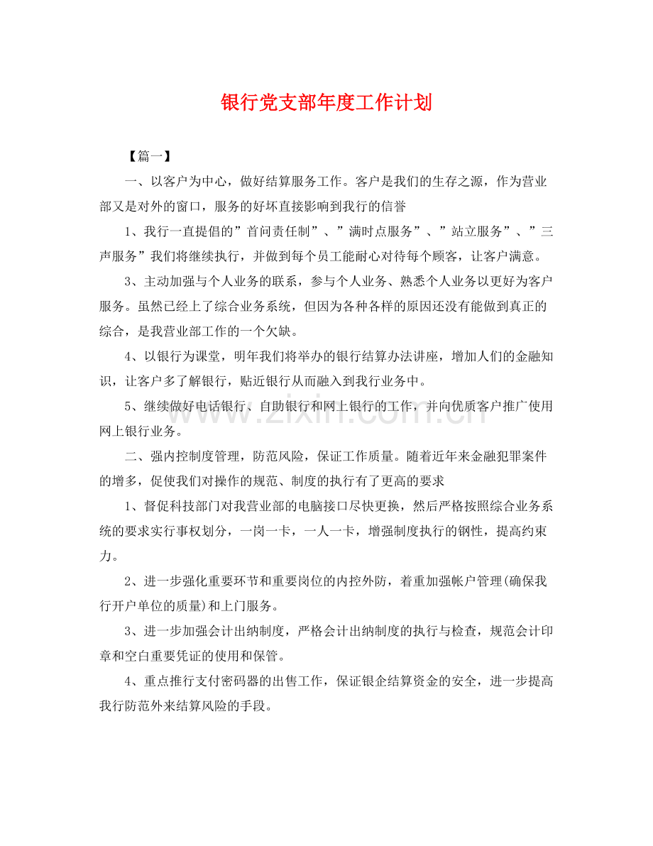 银行党支部年度工作计划 .docx_第1页