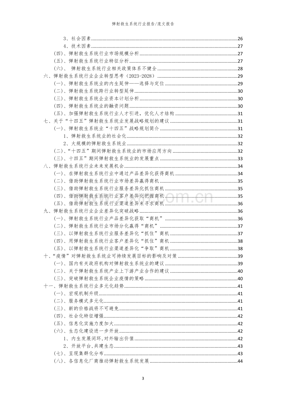 2023年弹射救生系统行业市场需求分析报告及未来五至十年行业预测报告.docx_第3页