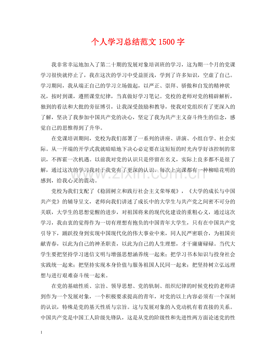 个人学习总结范文1500字.docx_第1页