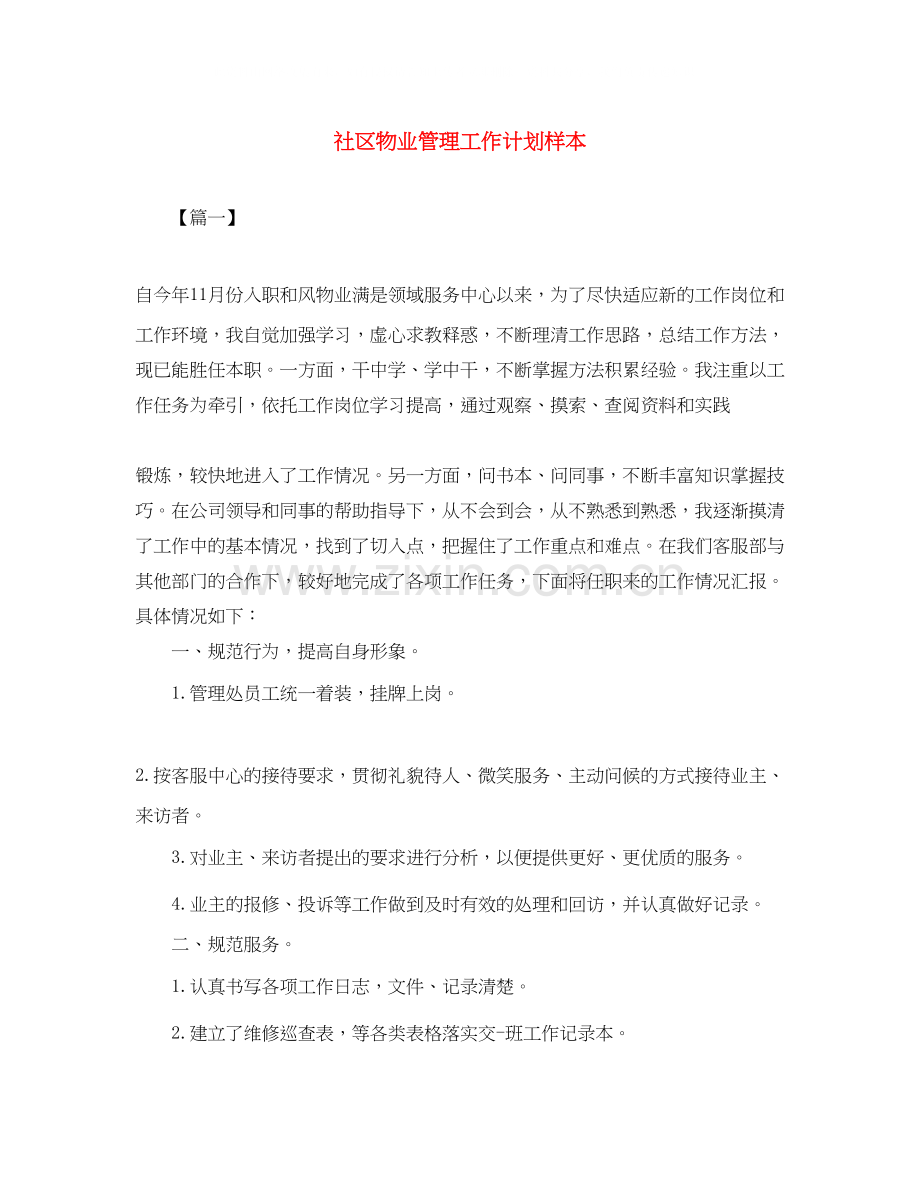 社区物业管理工作计划样本.docx_第1页