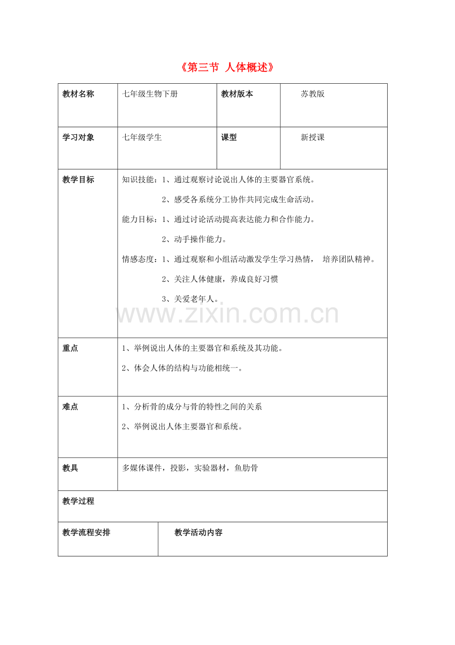 七年级生物下册 第八章 第三节 人体概述教案3 （新版）苏教版.doc_第1页