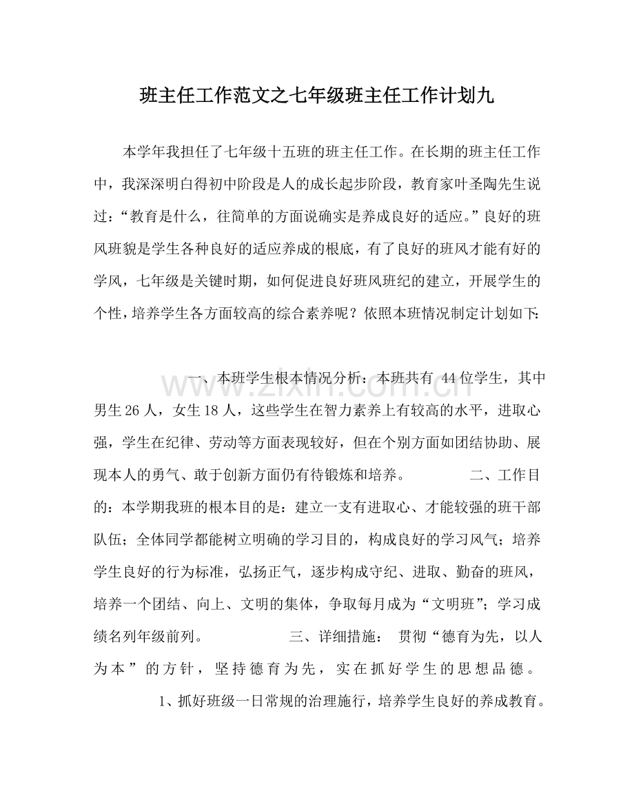 班主任工作范文七年级班主任工作计划九.doc_第1页