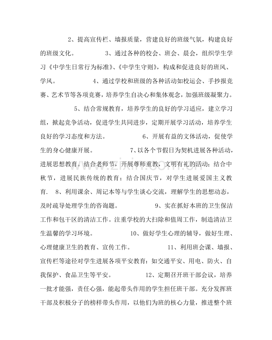 班主任工作范文七年级班主任工作计划九.doc_第2页