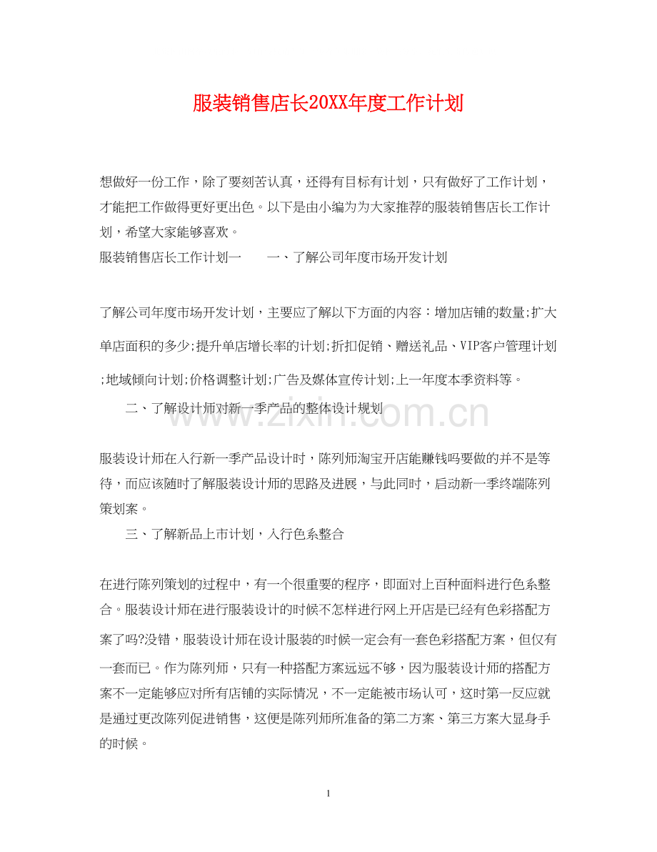 服装销售店长度工作计划.docx_第1页