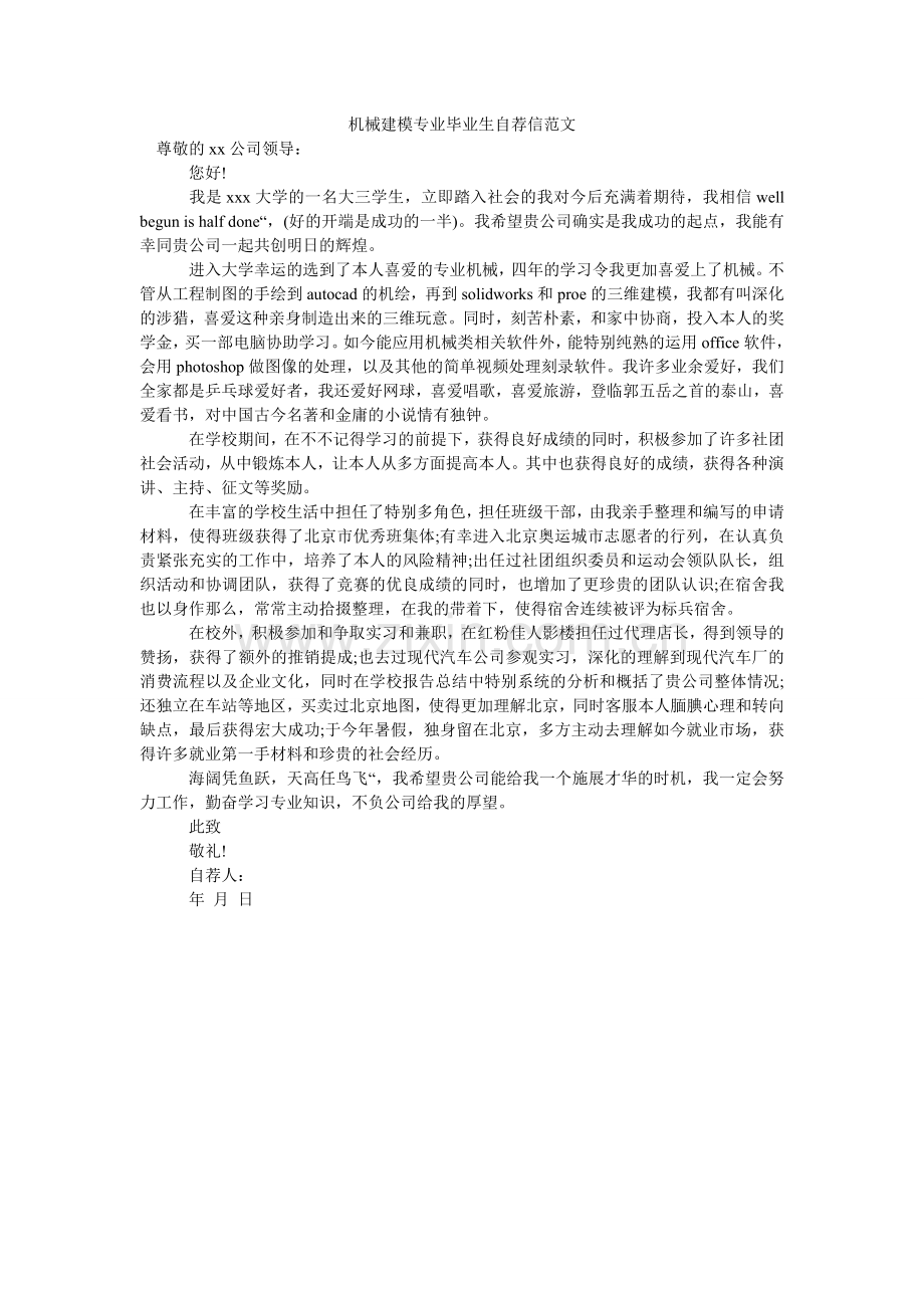 机械建模专业毕业生自荐信范文.doc_第1页