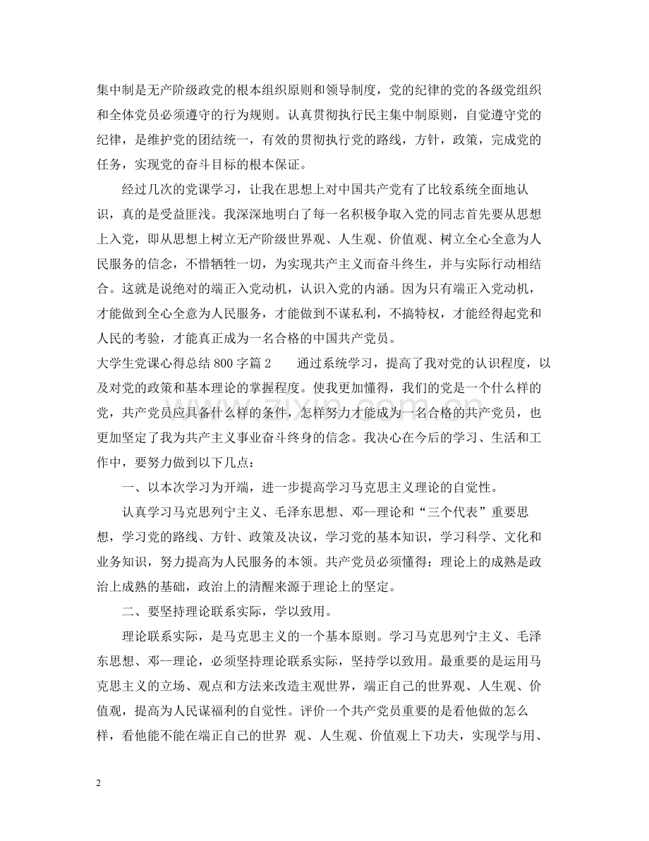 大学生党课心得总结800字.docx_第2页