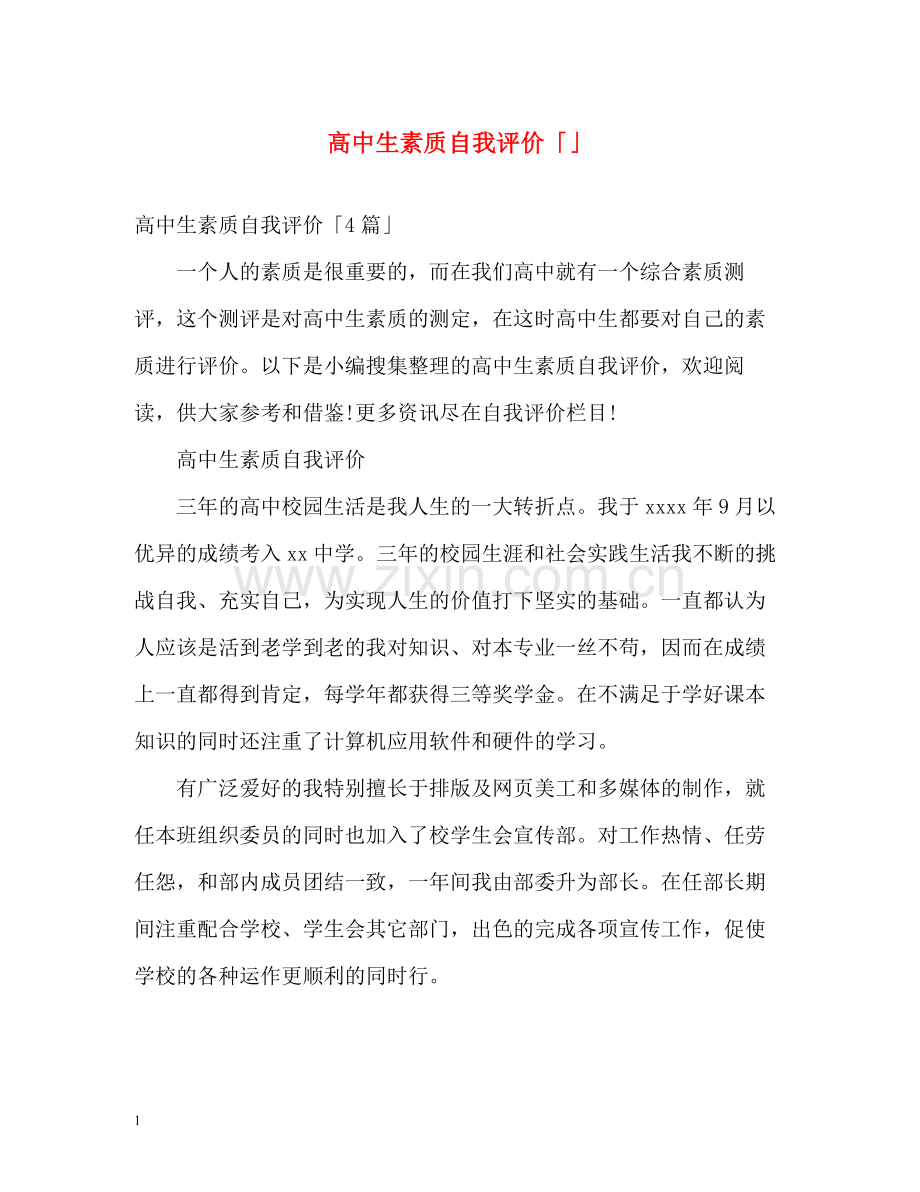 高中生素质自我评价「」.docx_第1页