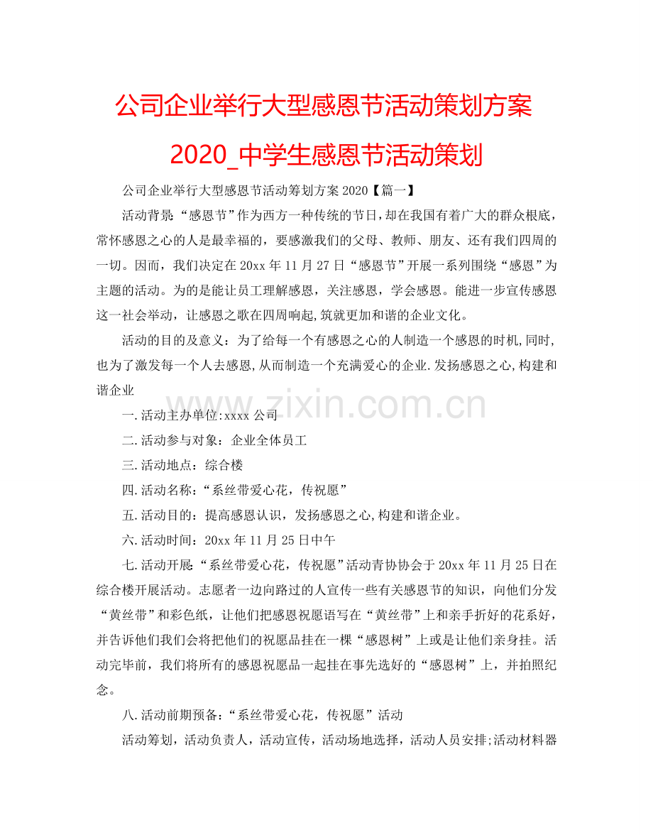 公司企业举行大型感恩节活动策划方案2024_中学生感恩节活动策划.doc_第1页