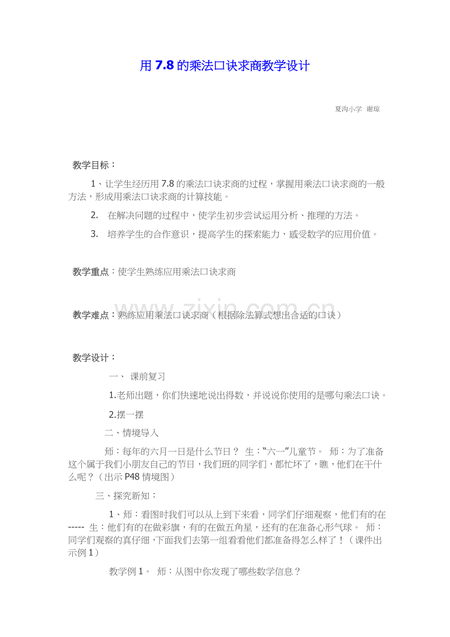 小学数学人教2011课标版二年级用7.8的乘法口诀求商教学设计.docx_第1页